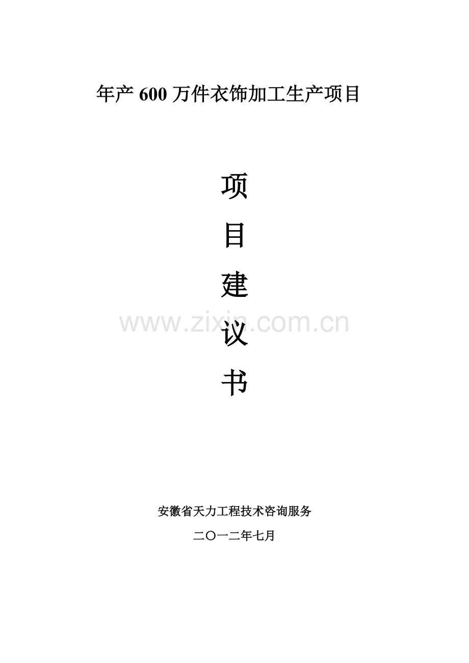 纺织品有限公司服装生产加工项目建议书范本模板.doc_第1页