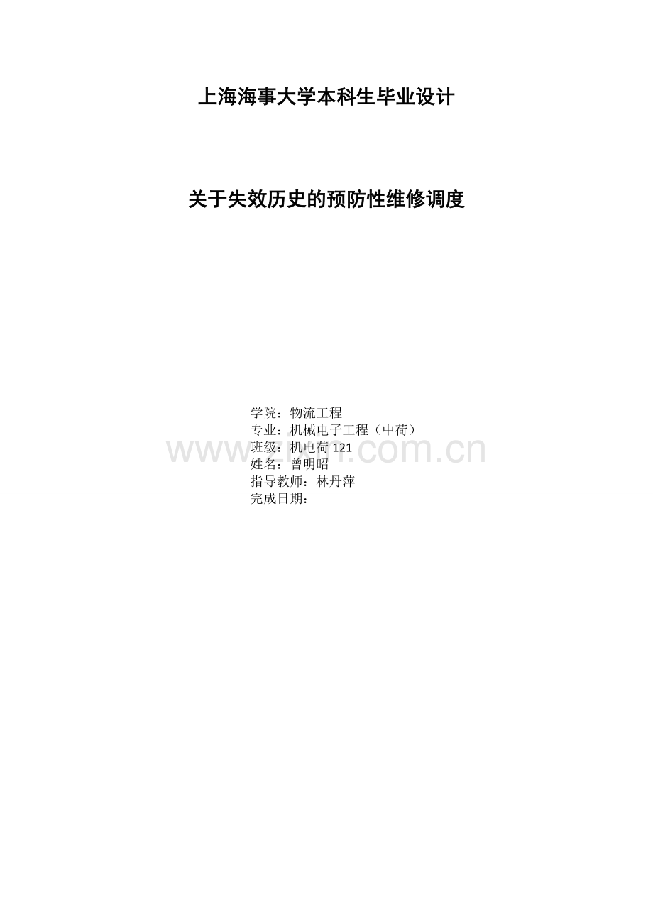 关于失效历史的预防性维修调度(三稿)---上海海事大学本科生毕业设计.doc_第1页