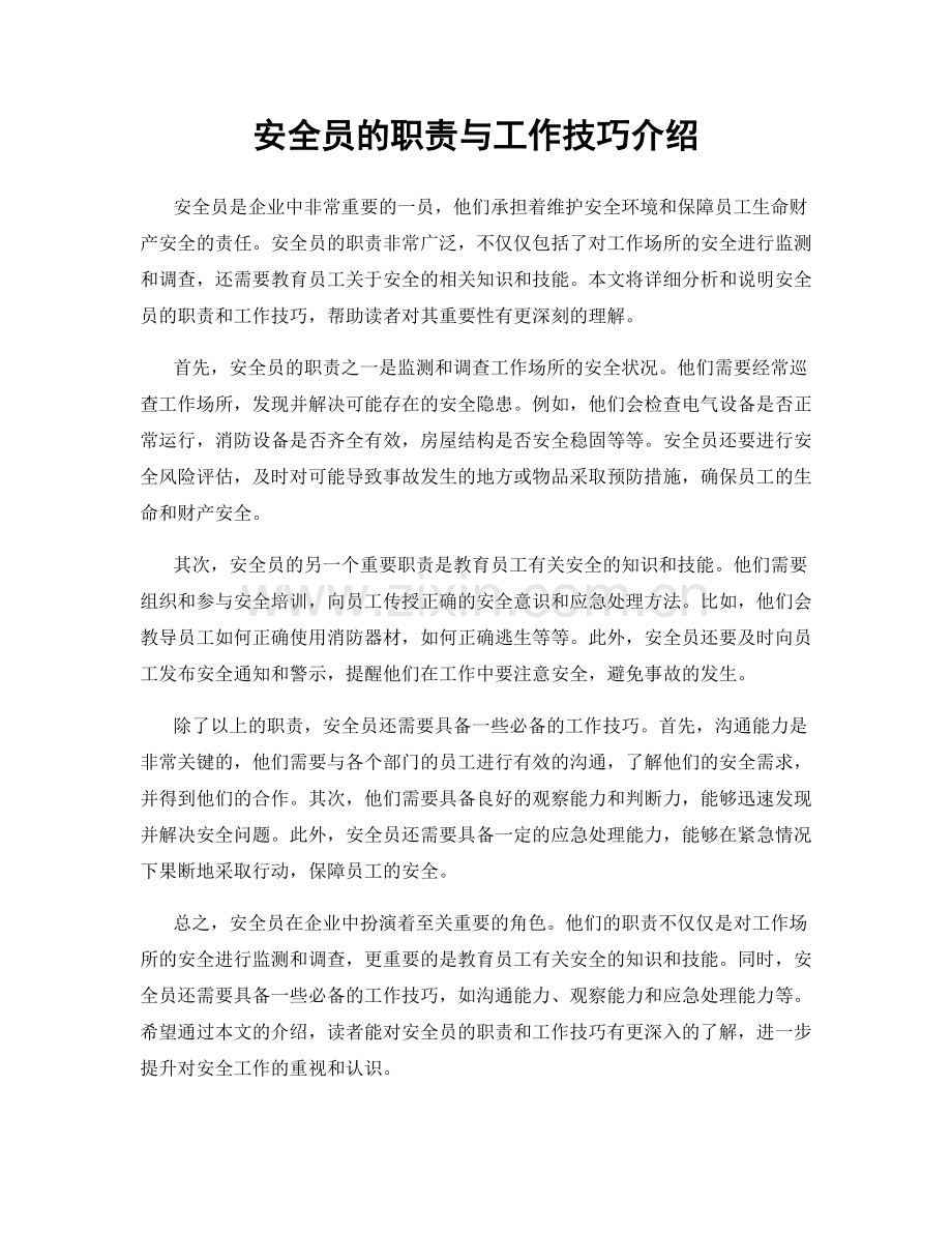 安全员的职责与工作技巧介绍.docx_第1页