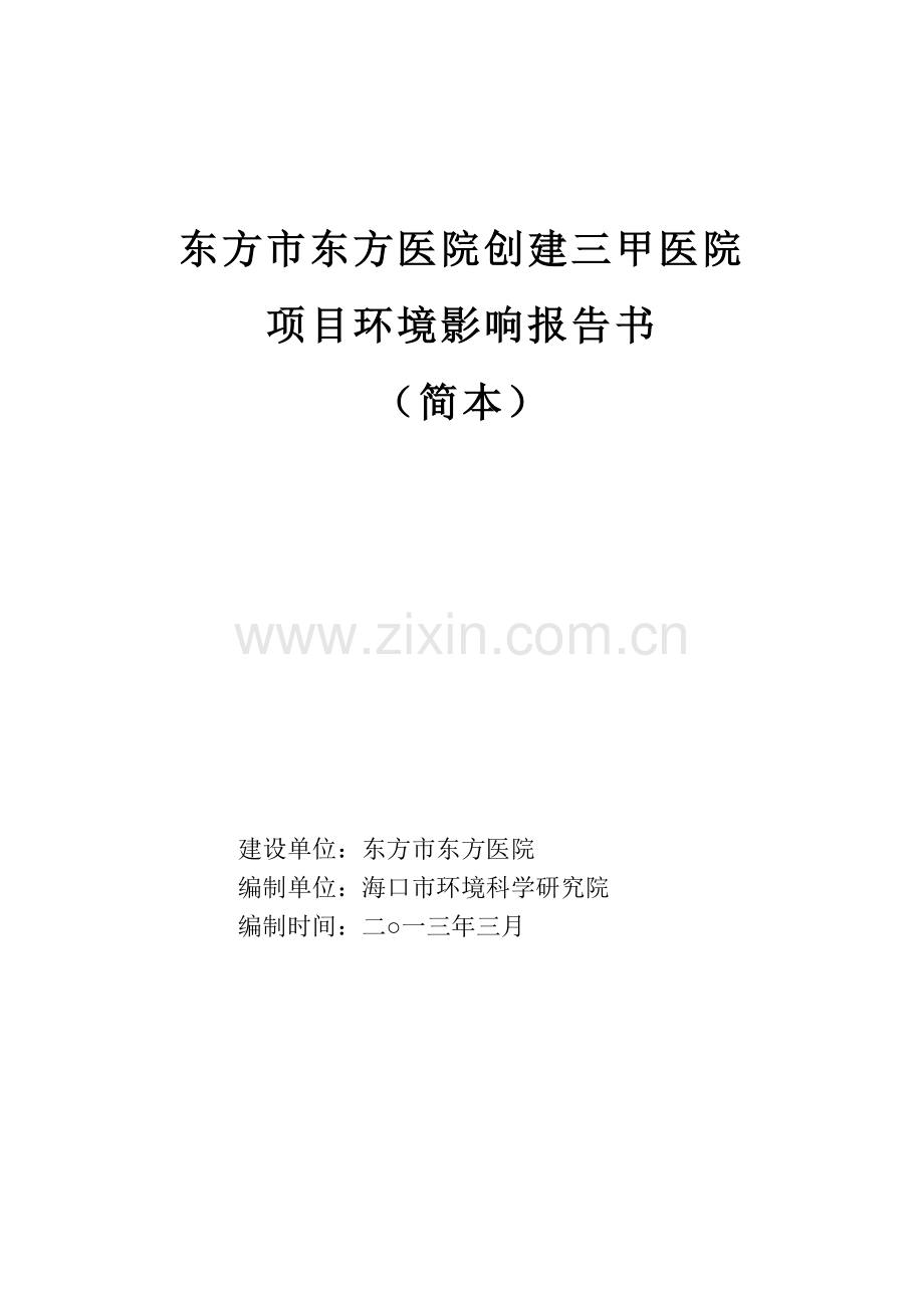 东方市东方医院创建三甲医院项目环境影响报告书简本.doc_第1页