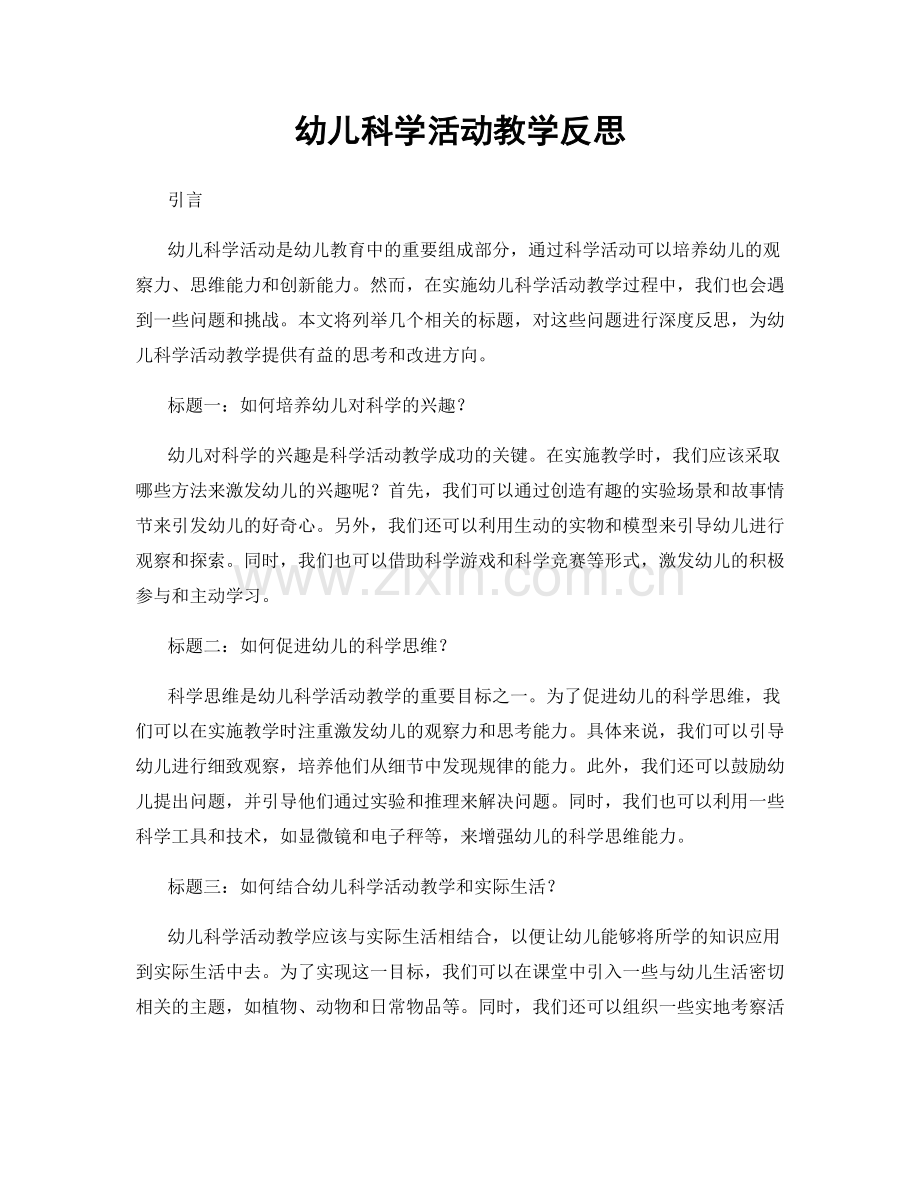 幼儿科学活动教学反思.docx_第1页