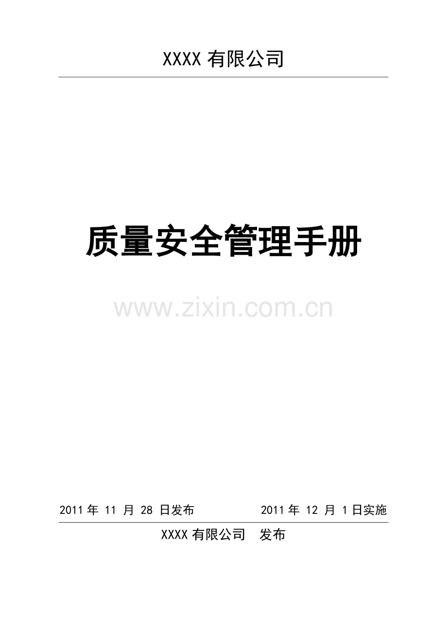 手册-生产质量安全管理手册-全册.doc_第1页