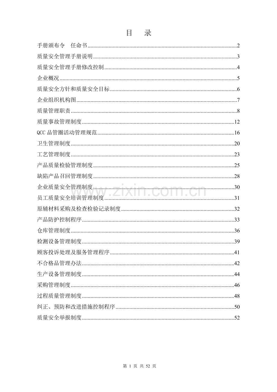 手册-生产质量安全管理手册-全册.doc_第2页