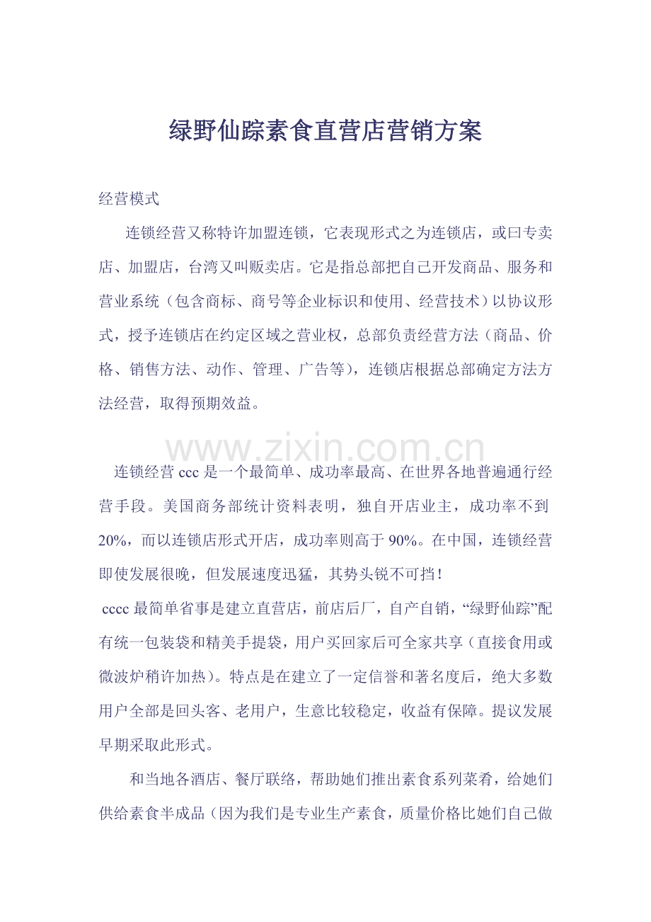 绿野仙踪素食直营店营销方案样本.doc_第1页