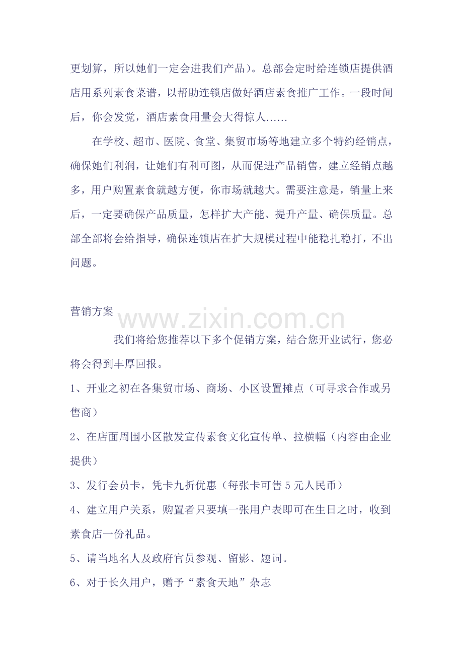 绿野仙踪素食直营店营销方案样本.doc_第2页