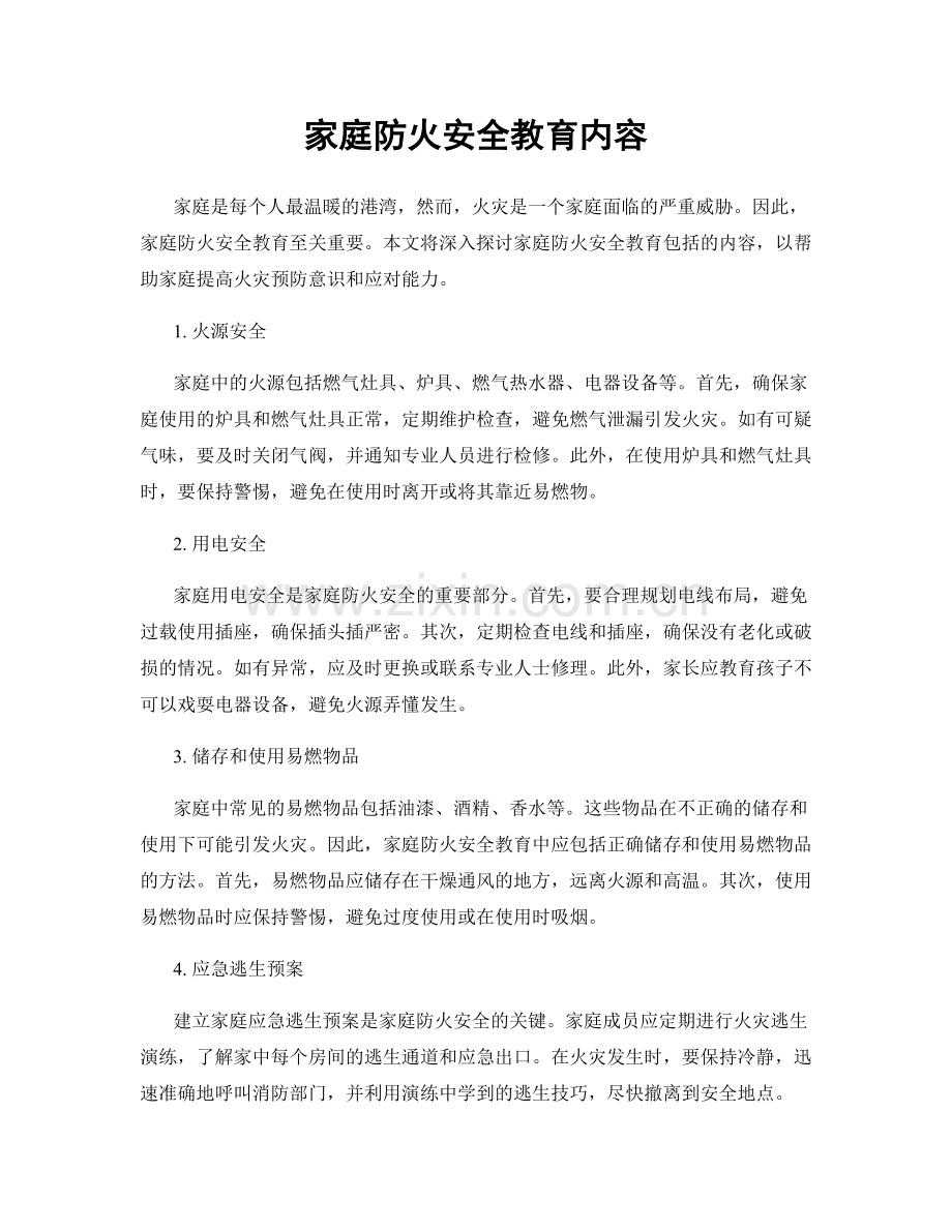 家庭防火安全教育内容.docx_第1页
