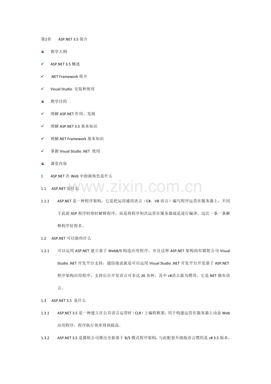 NET备课重点笔记专业资料.doc_第1页
