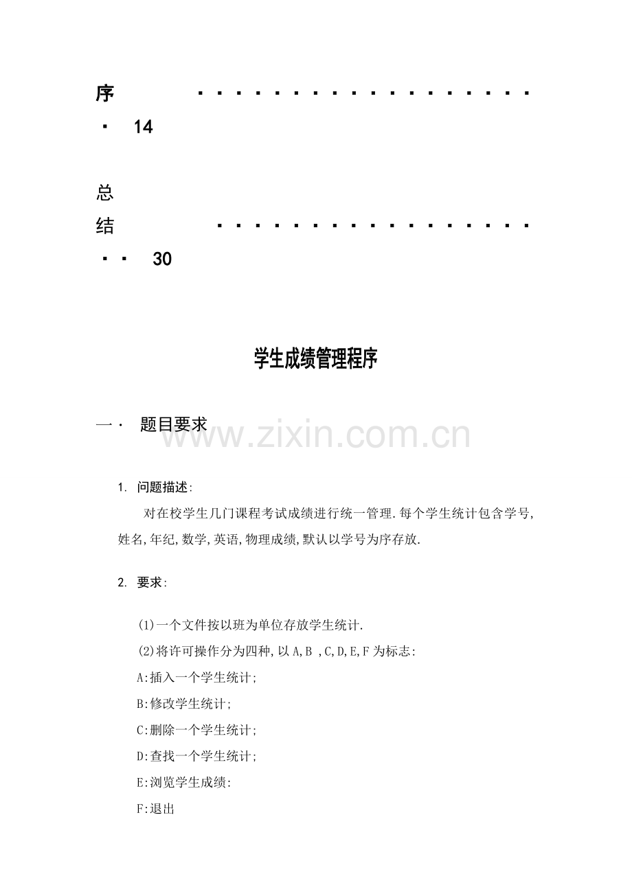 c语言专业课程设计学生成绩标准管理系统.doc_第2页