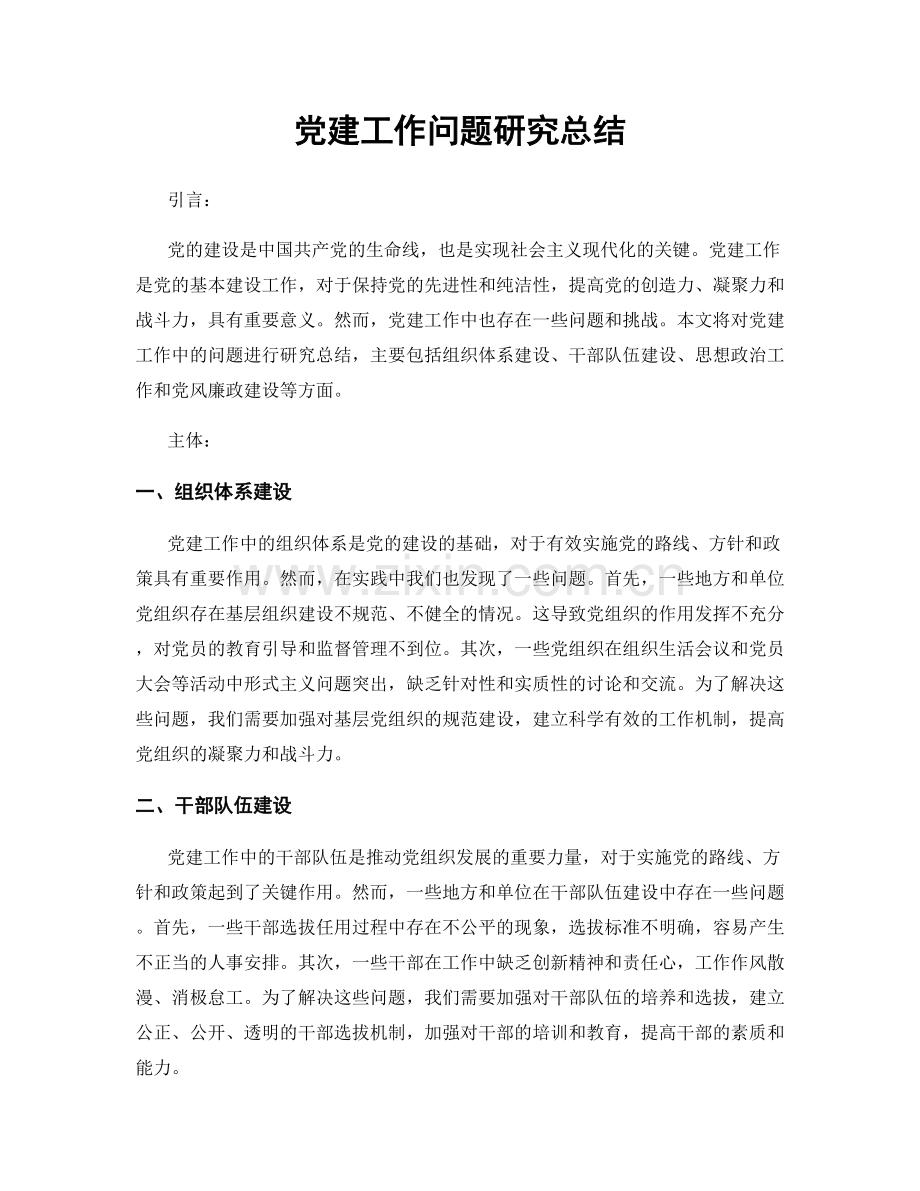 党建工作问题研究总结.docx_第1页