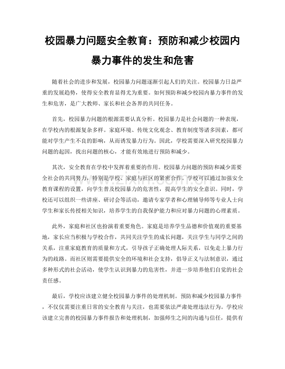 校园暴力问题安全教育：预防和减少校园内暴力事件的发生和危害.docx_第1页