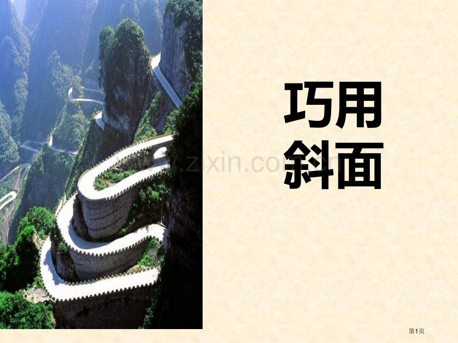 人教版科学五上巧用斜面省公开课一等奖新名师优质课比赛一等奖课件.pptx_第1页