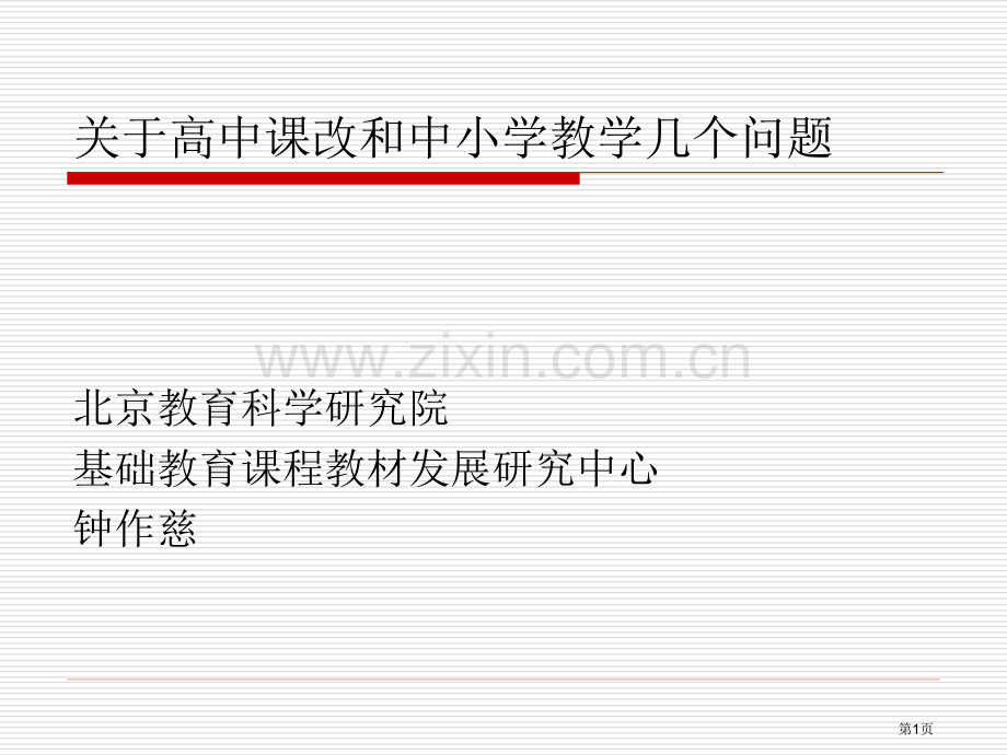 关于高中课改和中小学教学的几个问题省公共课一等奖全国赛课获奖课件.pptx_第1页
