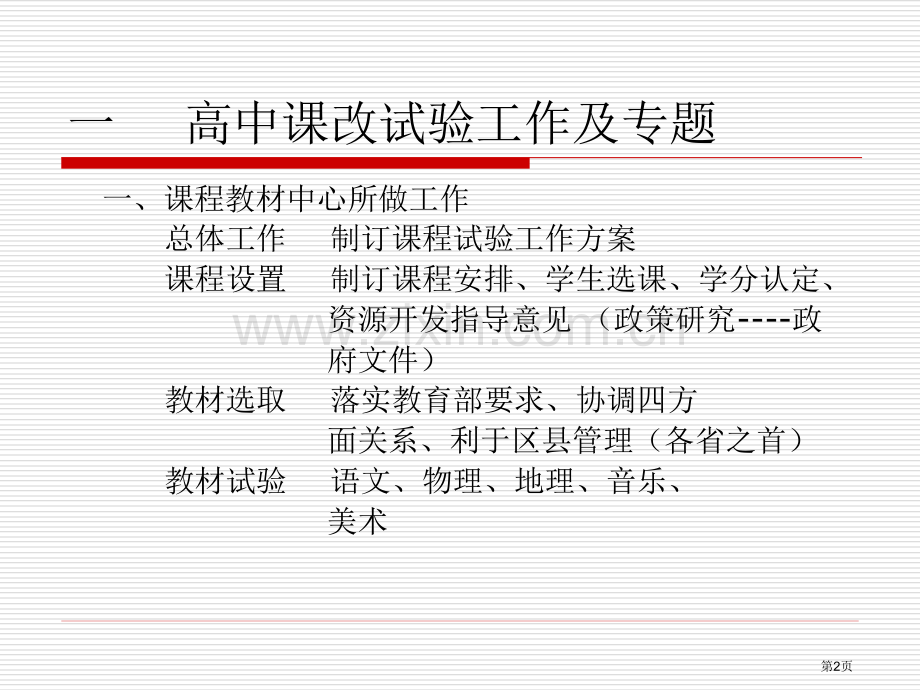 关于高中课改和中小学教学的几个问题省公共课一等奖全国赛课获奖课件.pptx_第2页