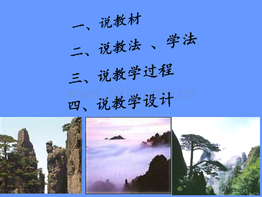 黄山奇石说课稿省公共课一等奖全国赛课获奖课件.pptx_第2页