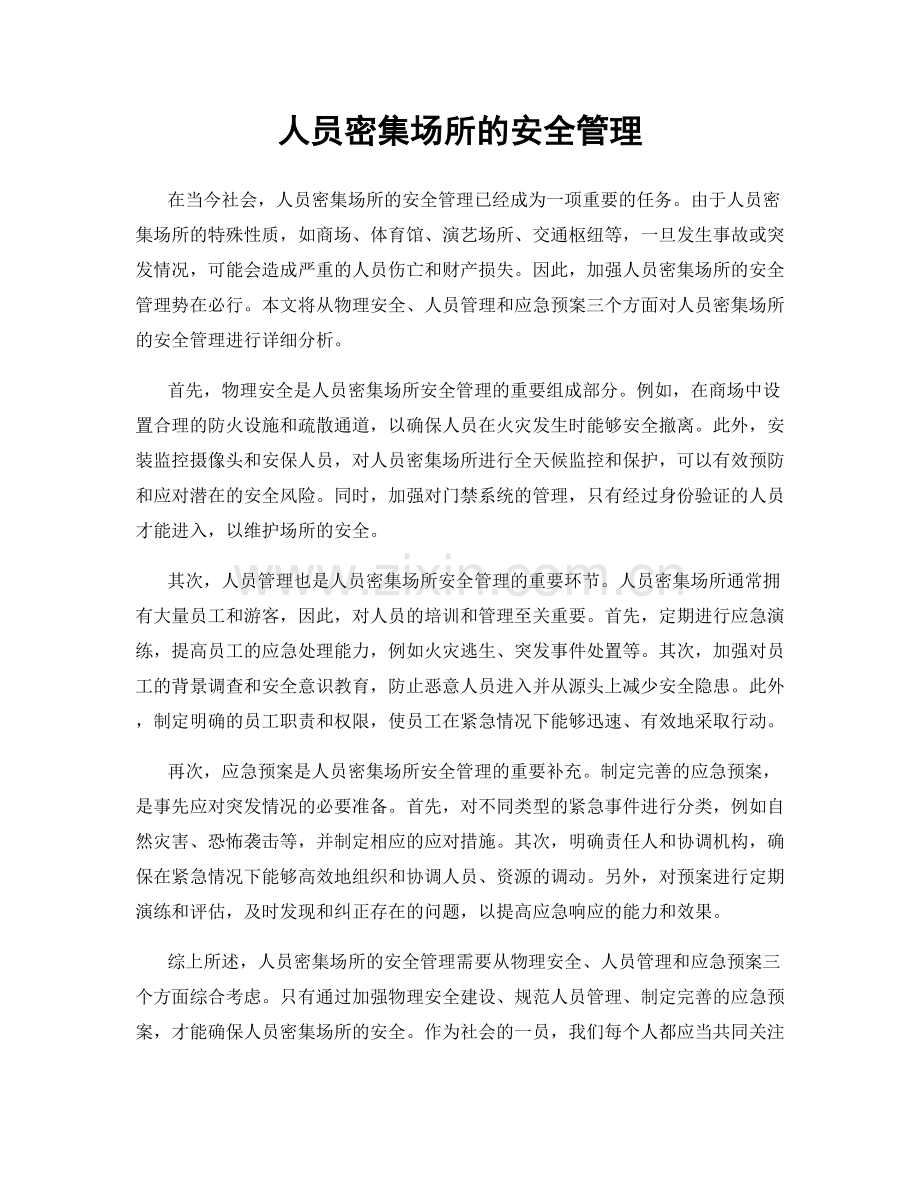 人员密集场所的安全管理.docx_第1页