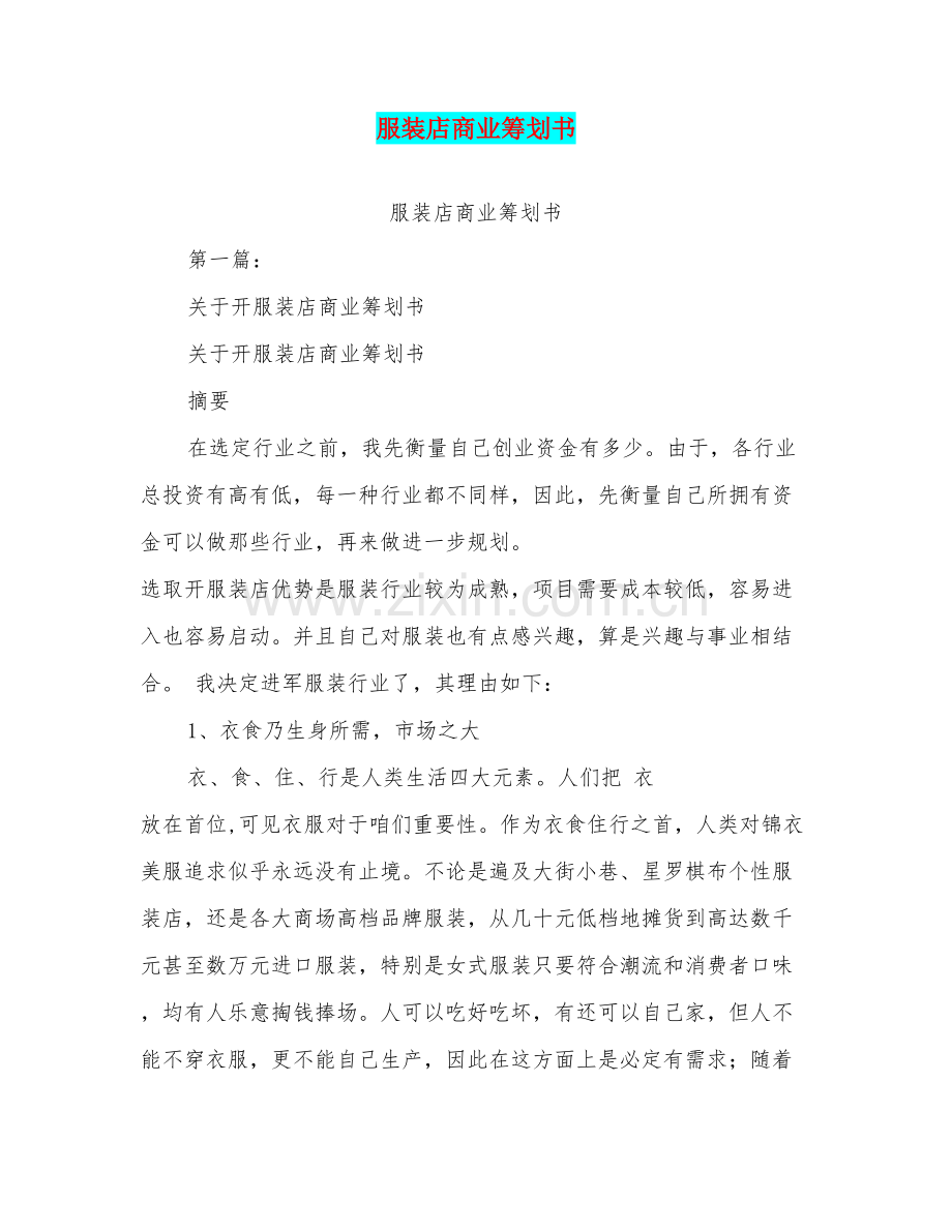 服装店商业专题计划书.doc_第1页