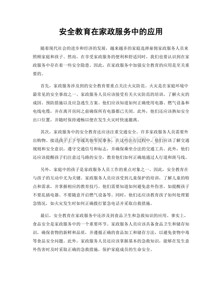 安全教育在家政服务中的应用.docx_第1页