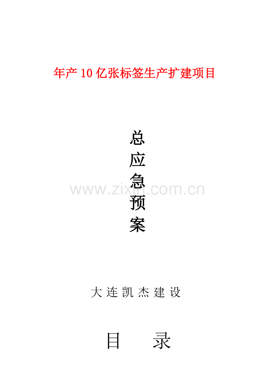 生产扩建项目应急预案样本.doc_第1页