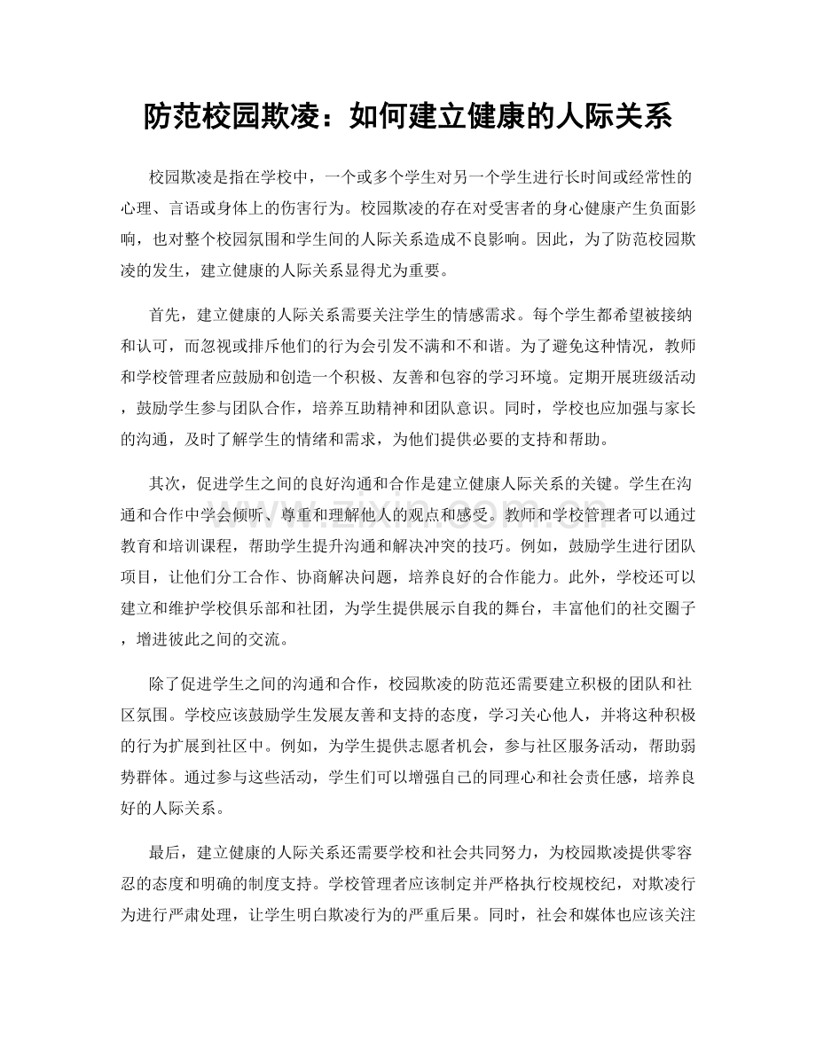 防范校园欺凌：如何建立健康的人际关系.docx_第1页