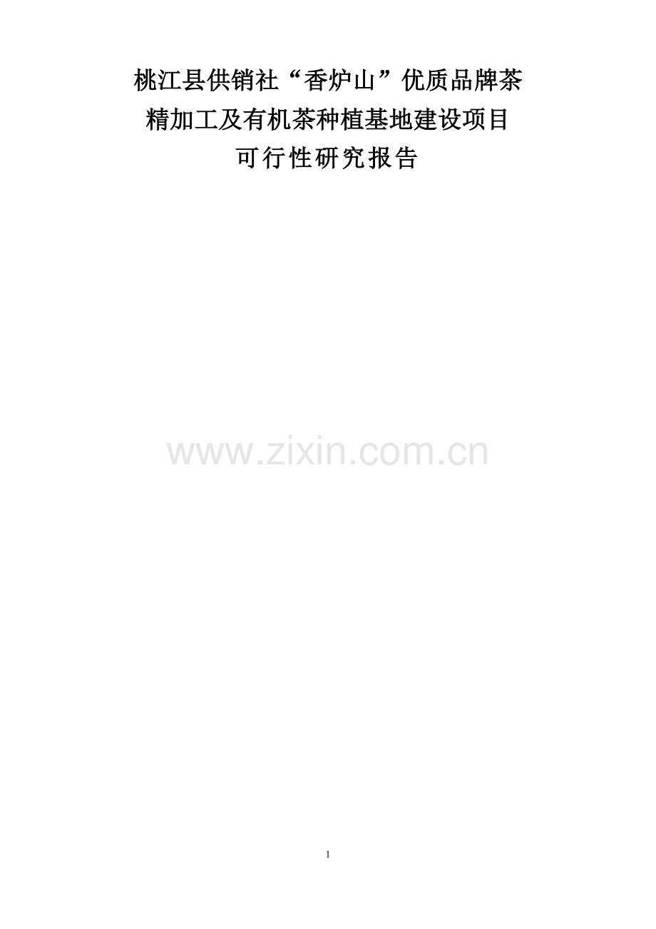 湖南某茶厂茶叶精加工及有机茶种植基地建设项目可行性研究报告.doc_第1页