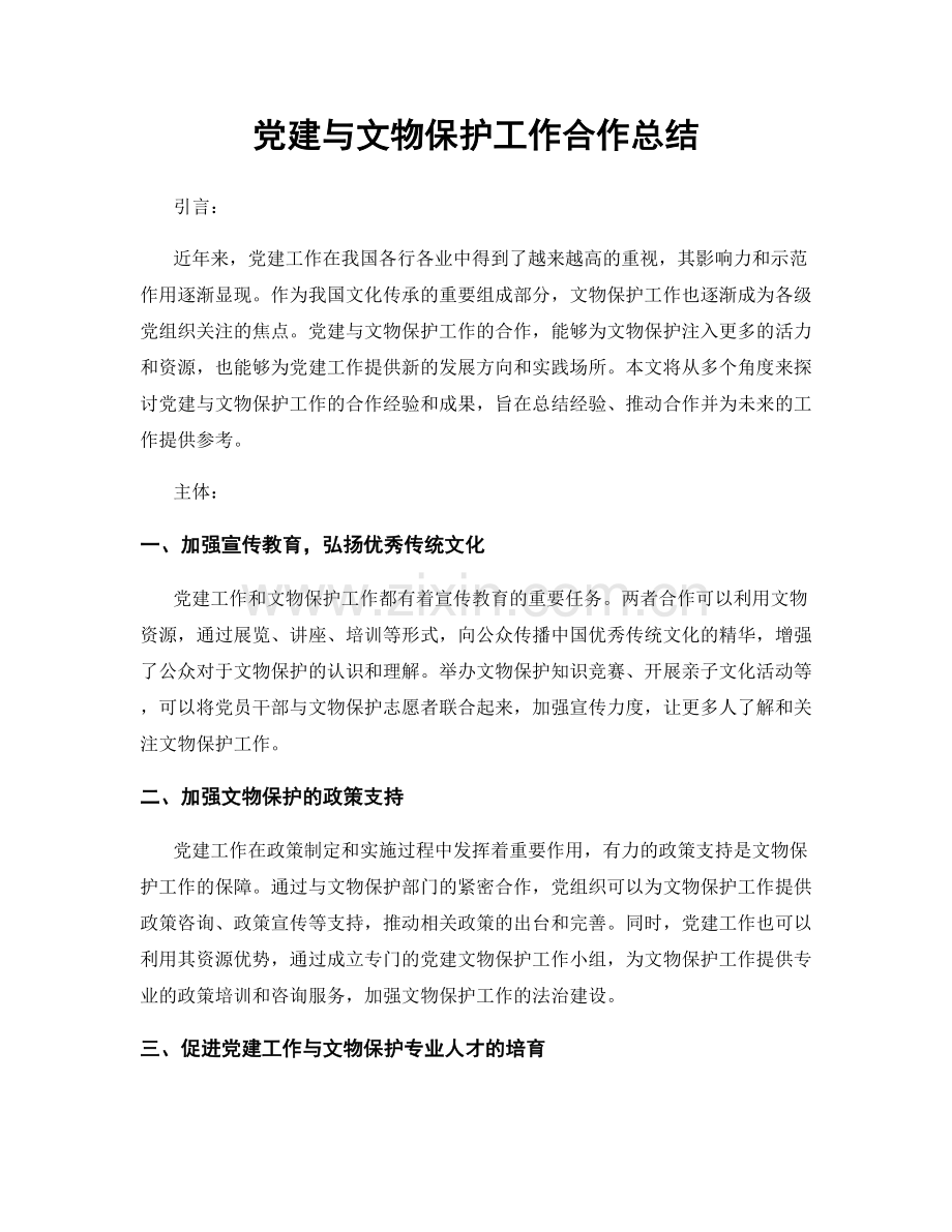 党建与文物保护工作合作总结.docx_第1页