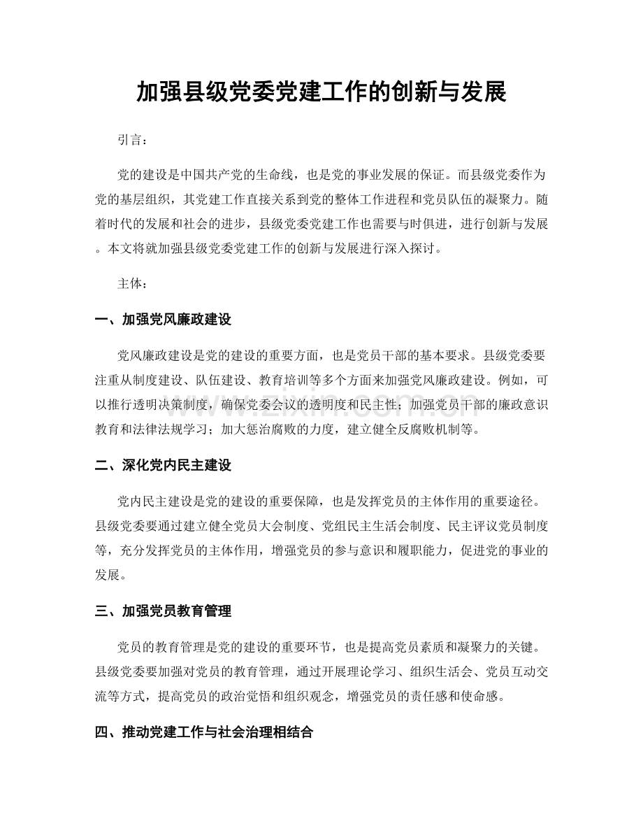 加强县级党委党建工作的创新与发展.docx_第1页