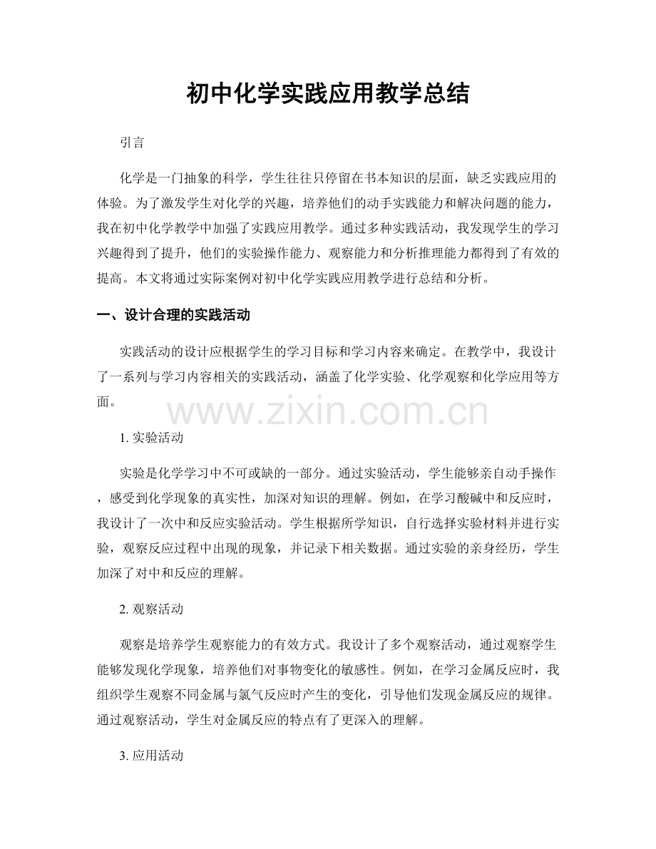 初中化学实践应用教学总结.docx_第1页