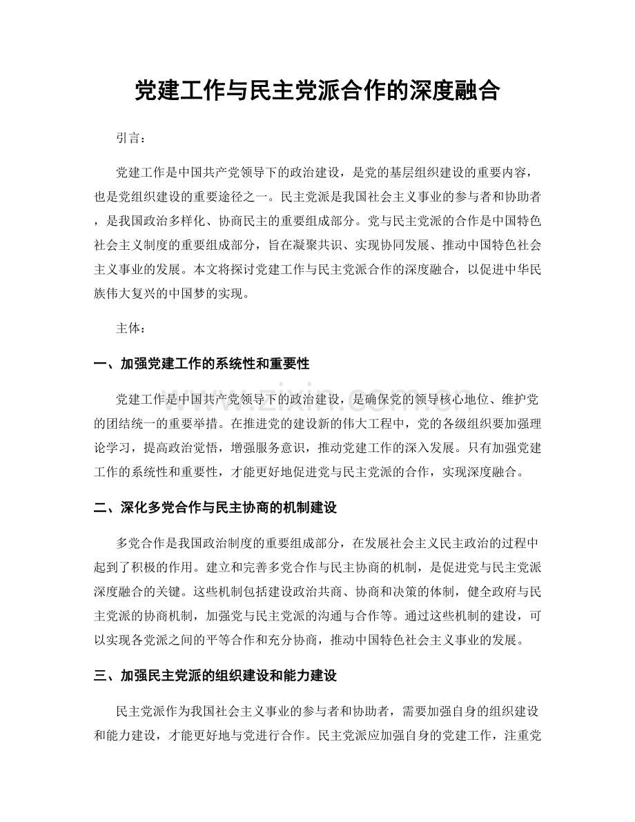 党建工作与民主党派合作的深度融合.docx_第1页