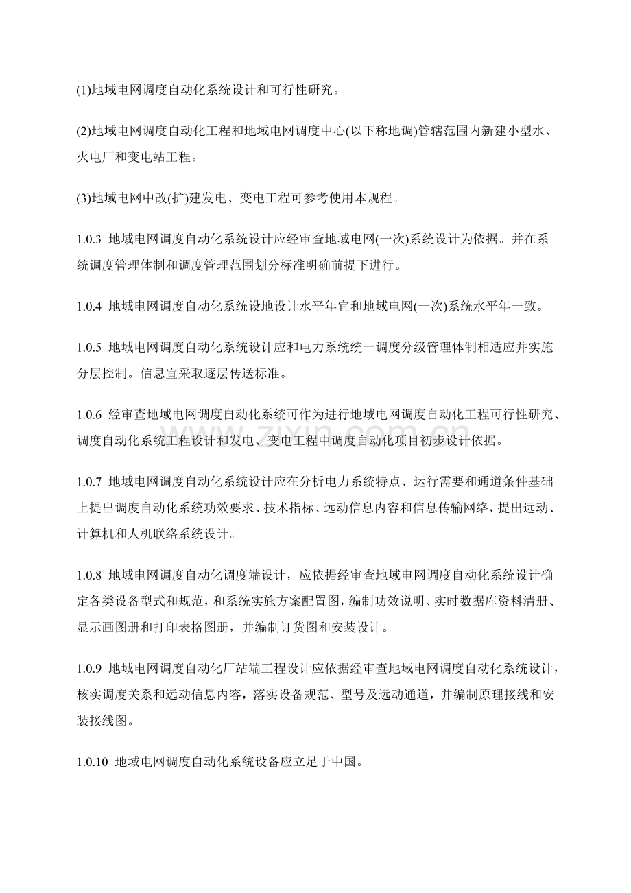 电信行业地区电网调度自动化设计技术流程模板.doc_第2页