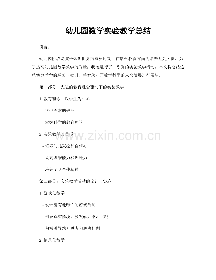 幼儿园数学实验教学总结.docx_第1页