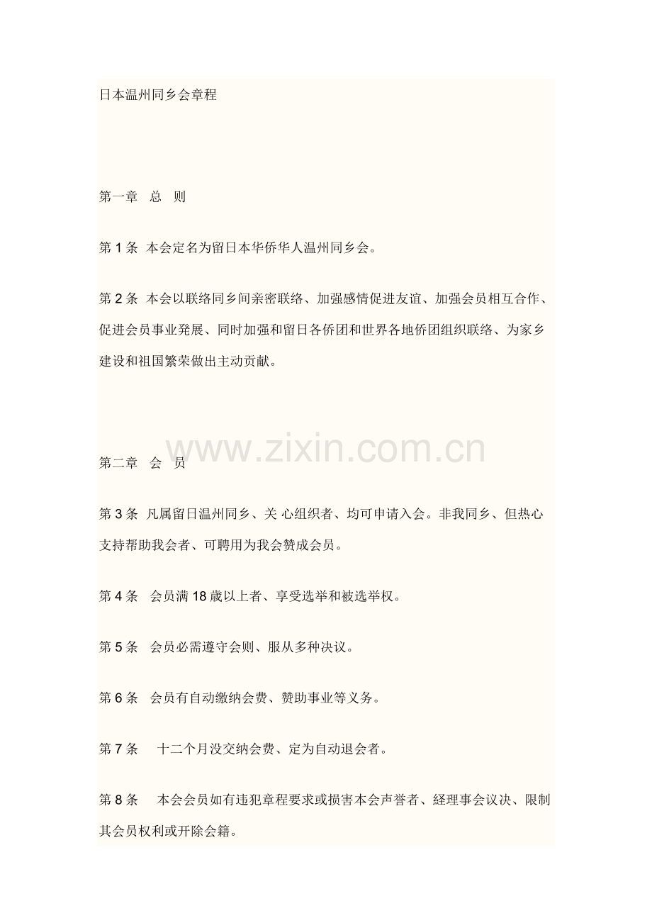 日本温州同乡会标准章程.docx_第1页