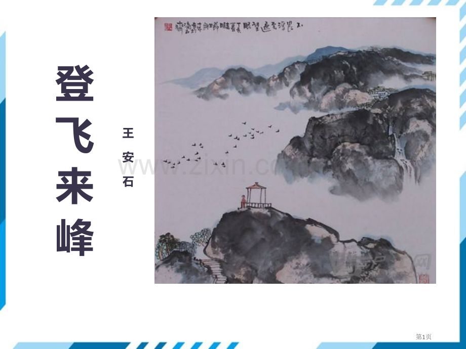 部编版七年级下册语文第5单元20古代诗歌五首登飞来峰省公开课一等奖新名师优质课比赛一等奖课件.pptx_第1页