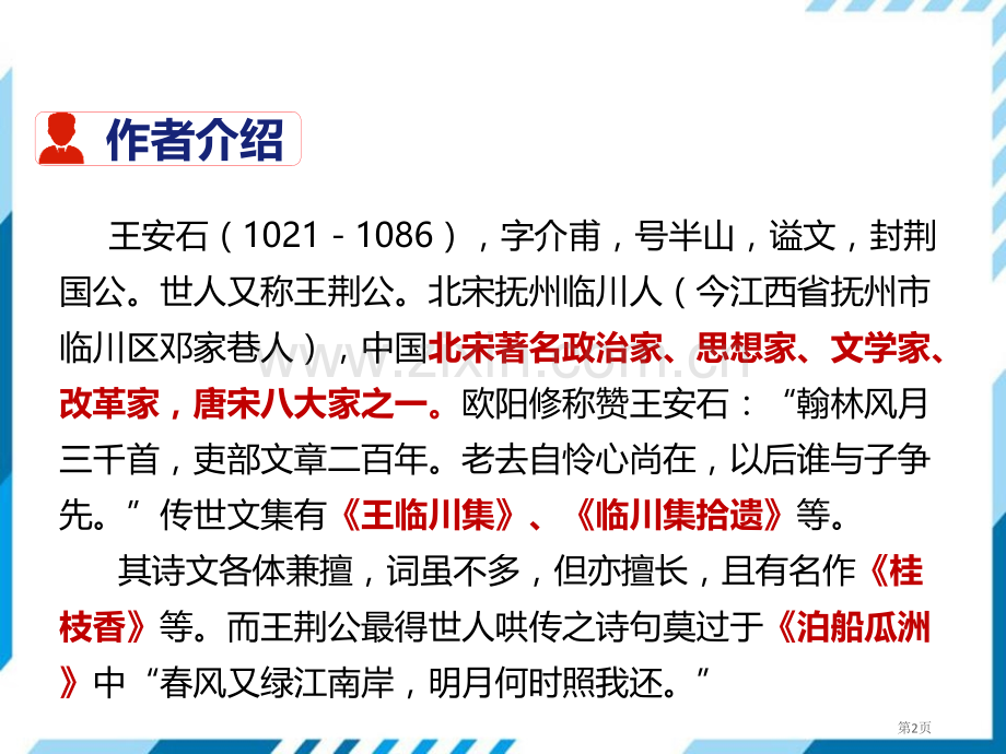 部编版七年级下册语文第5单元20古代诗歌五首登飞来峰省公开课一等奖新名师优质课比赛一等奖课件.pptx_第2页