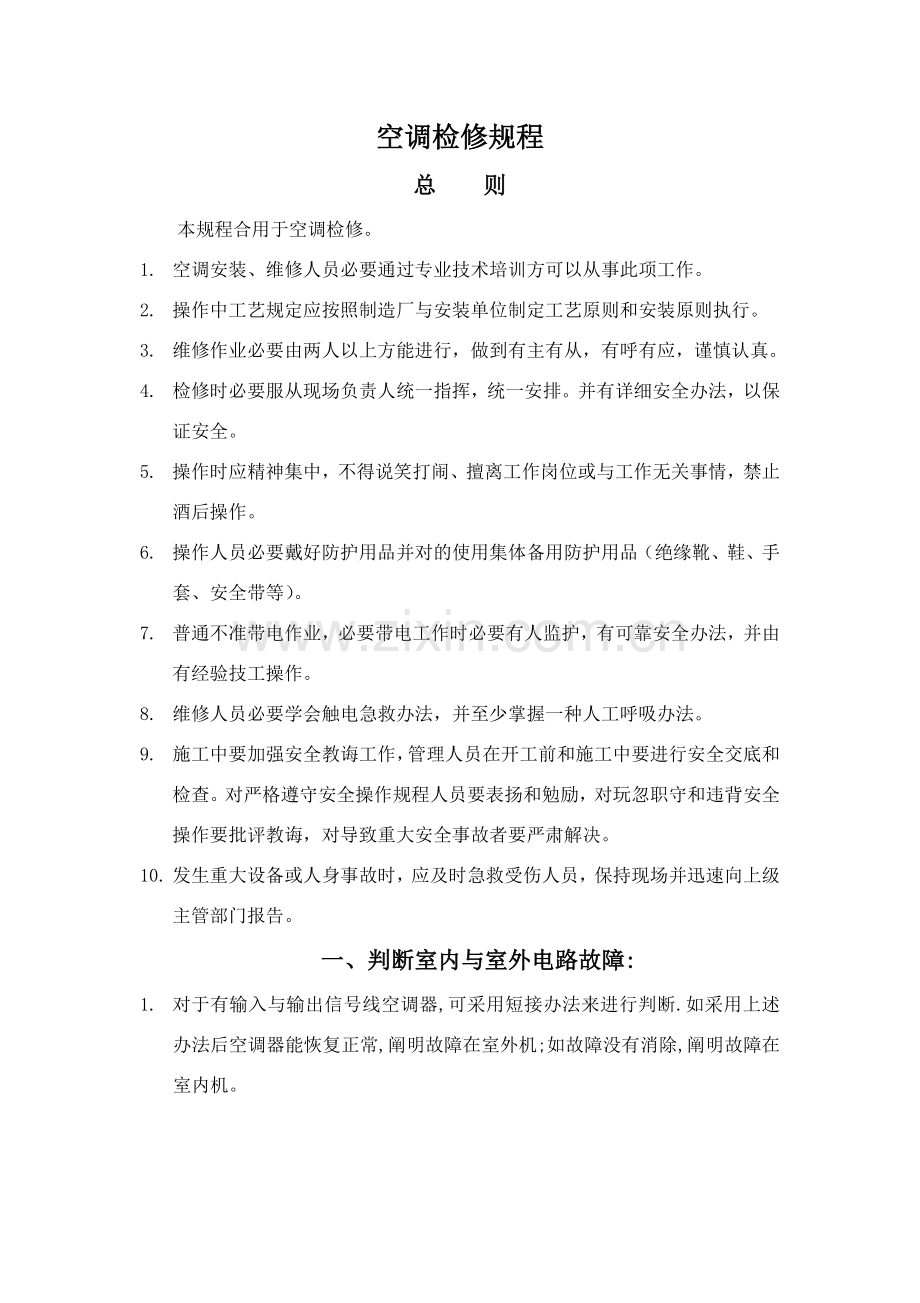 空调检修作业规程.doc_第1页