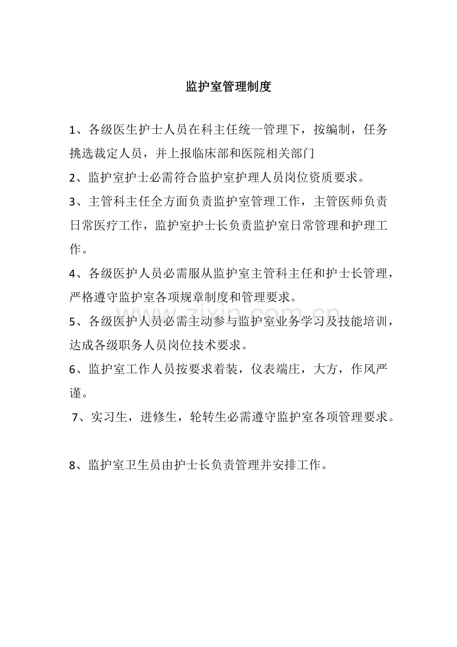 监护室管理核心制度.docx_第1页