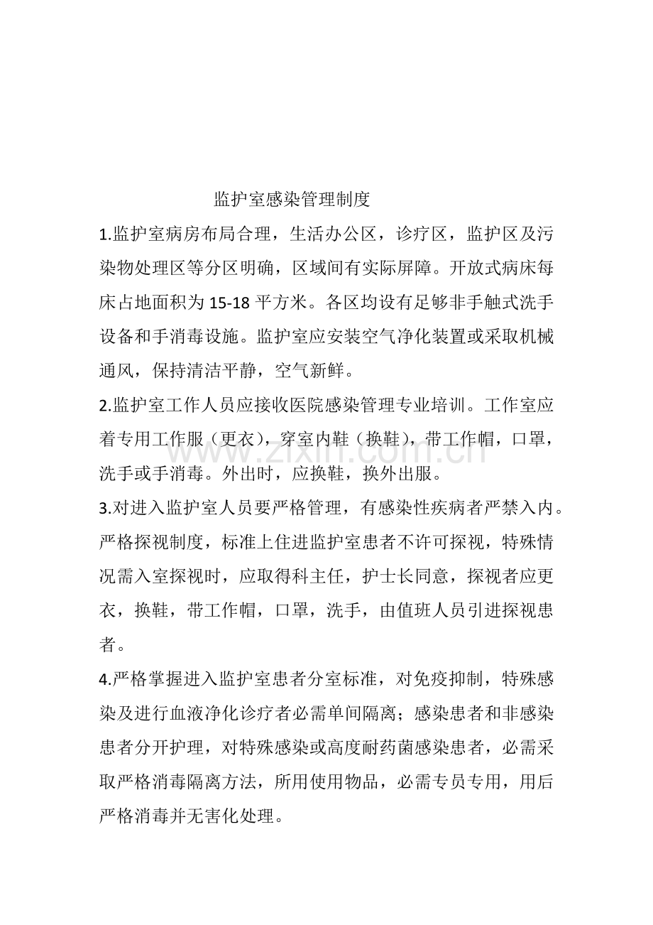 监护室管理核心制度.docx_第2页