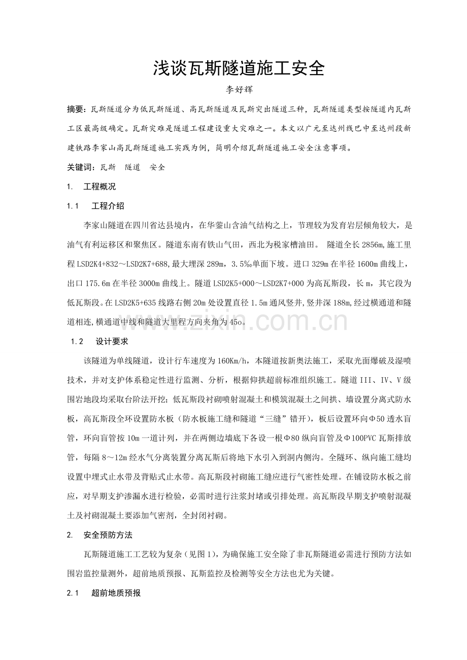 浅谈瓦斯隧道的综合项目施工安全.doc_第1页