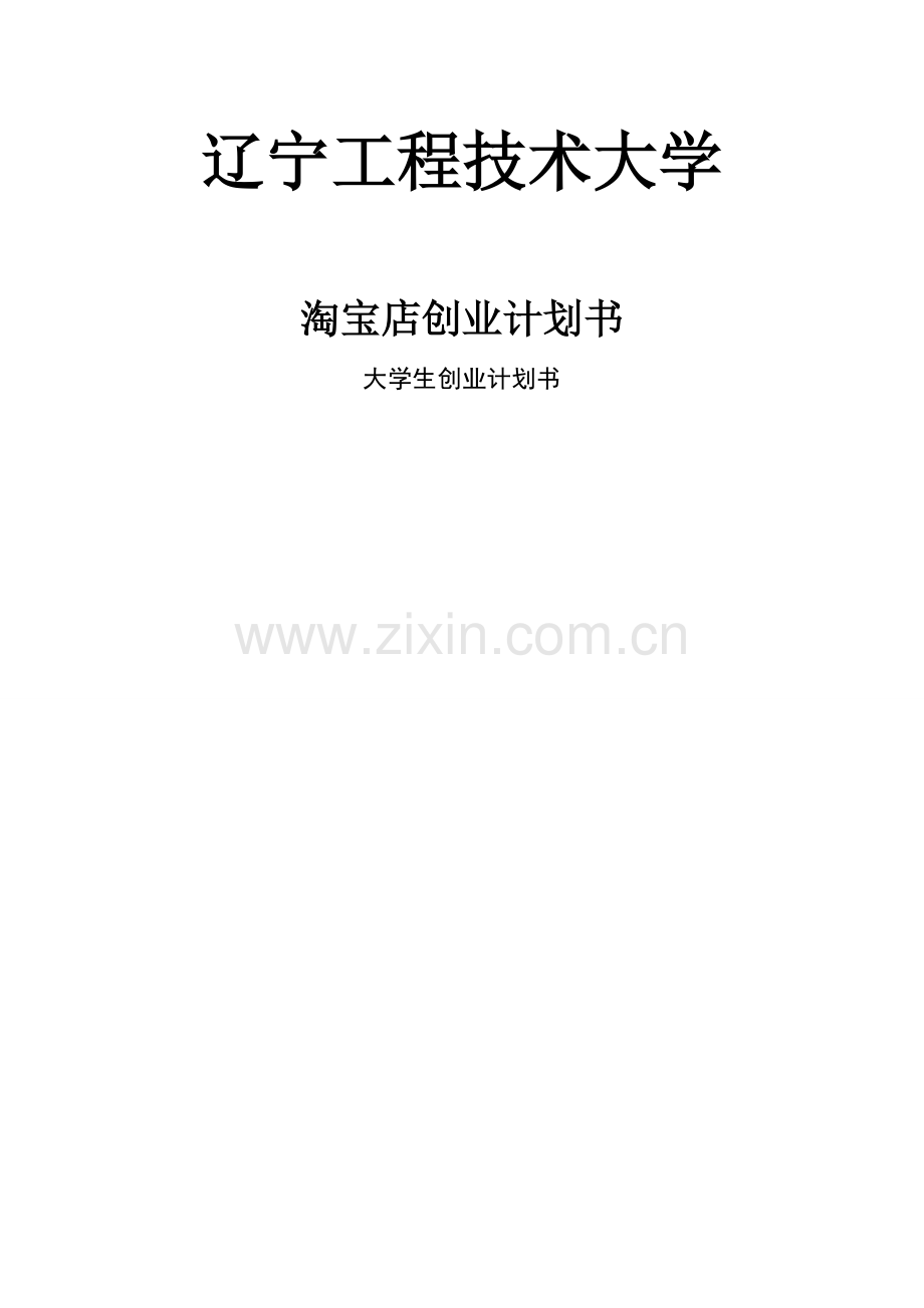 淘宝店创业计划书生创业计划书-毕业论文.doc_第1页
