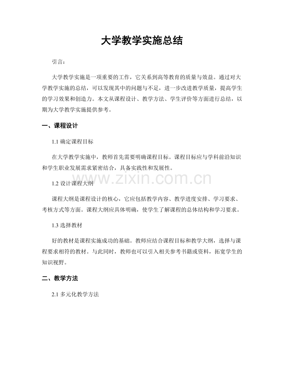 大学教学实施总结.docx_第1页