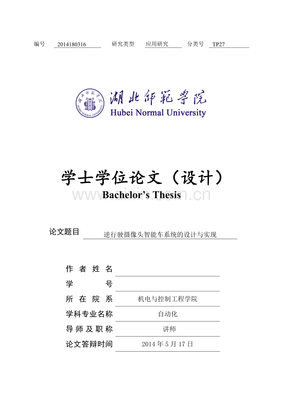 逆行驶摄像头智能车系统的设计与实现-毕设论文.doc_第1页