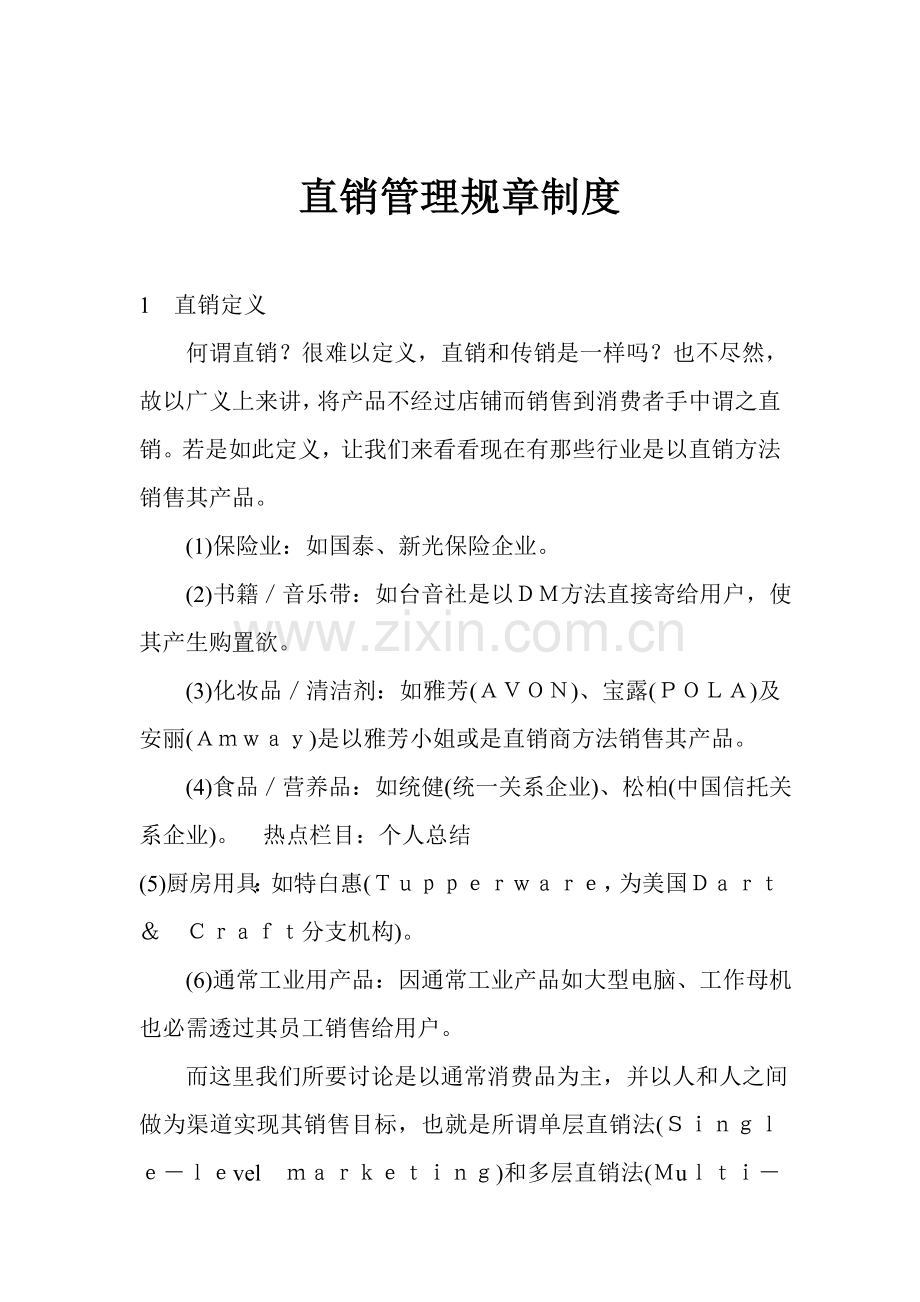 直销管理规章制度样本.doc_第1页