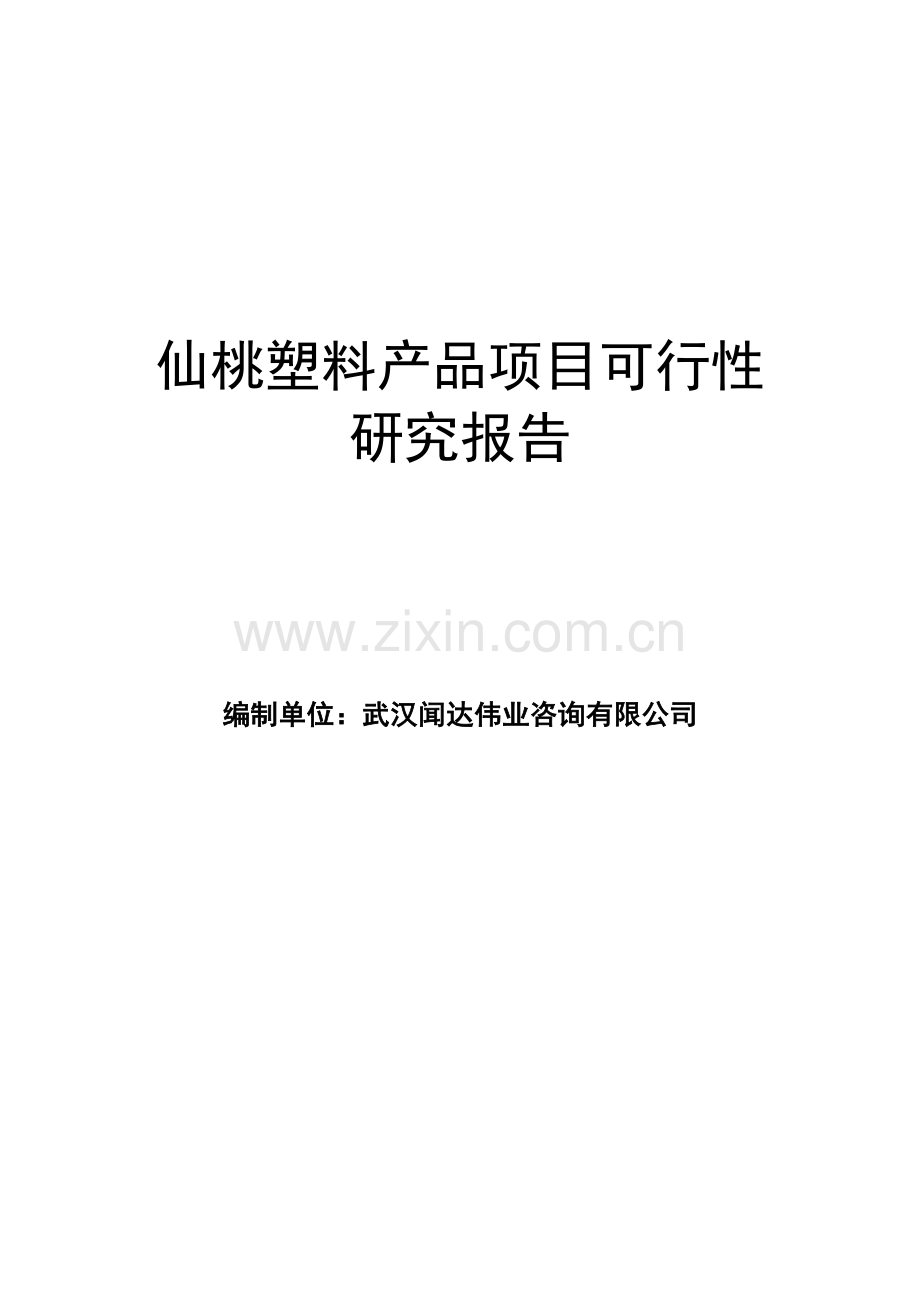 仙桃塑料产品建设项目可行性申请报告.doc_第1页