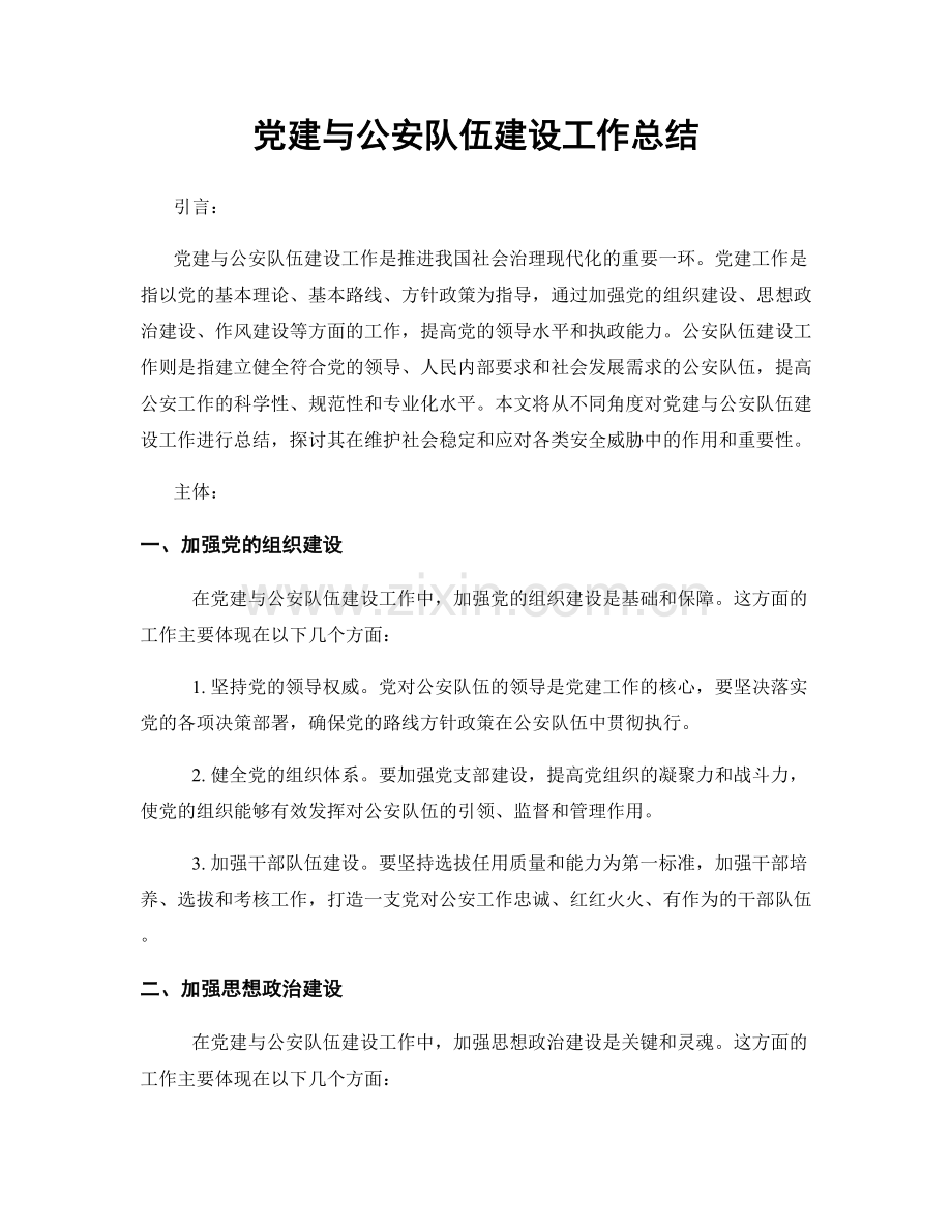 党建与公安队伍建设工作总结.docx_第1页