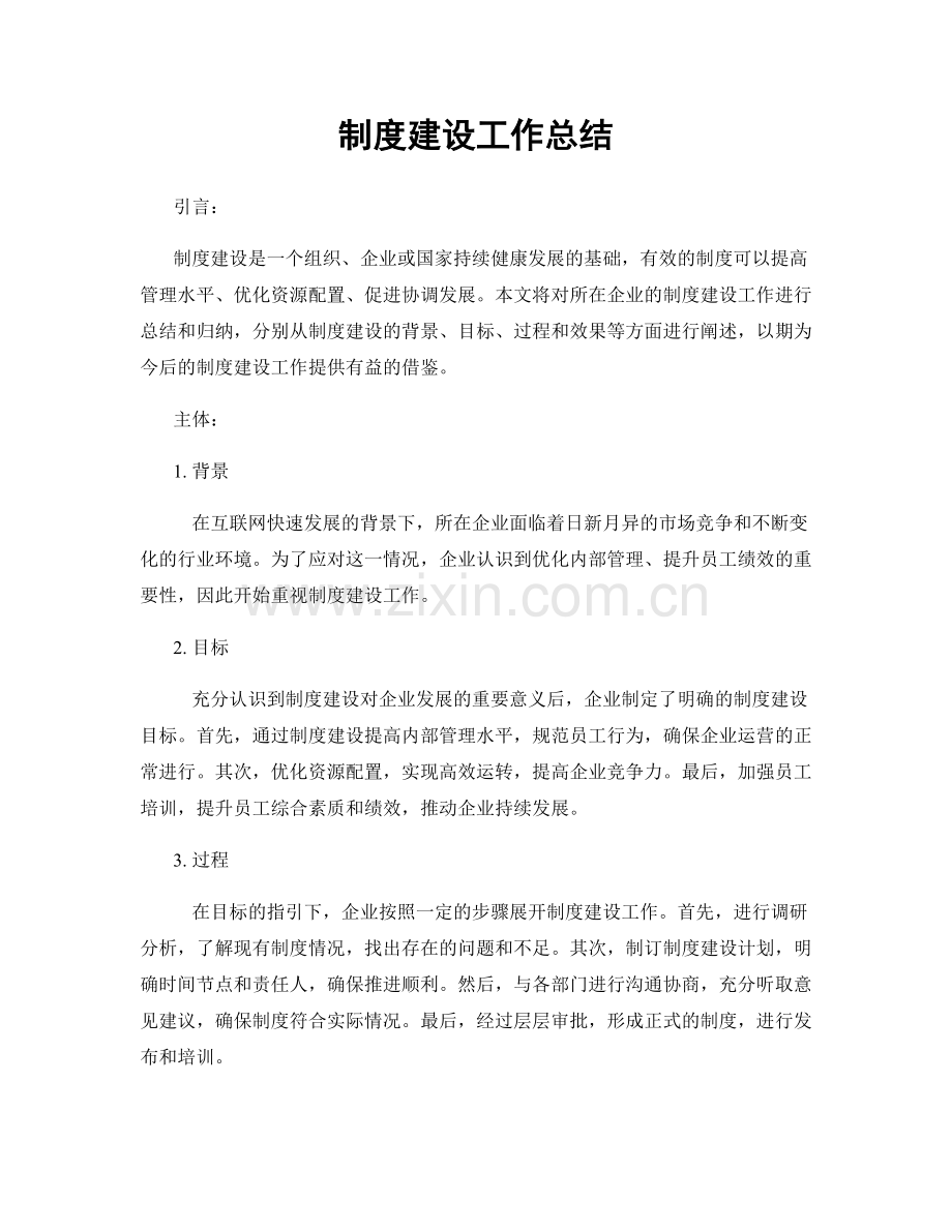 制度建设工作总结.docx_第1页