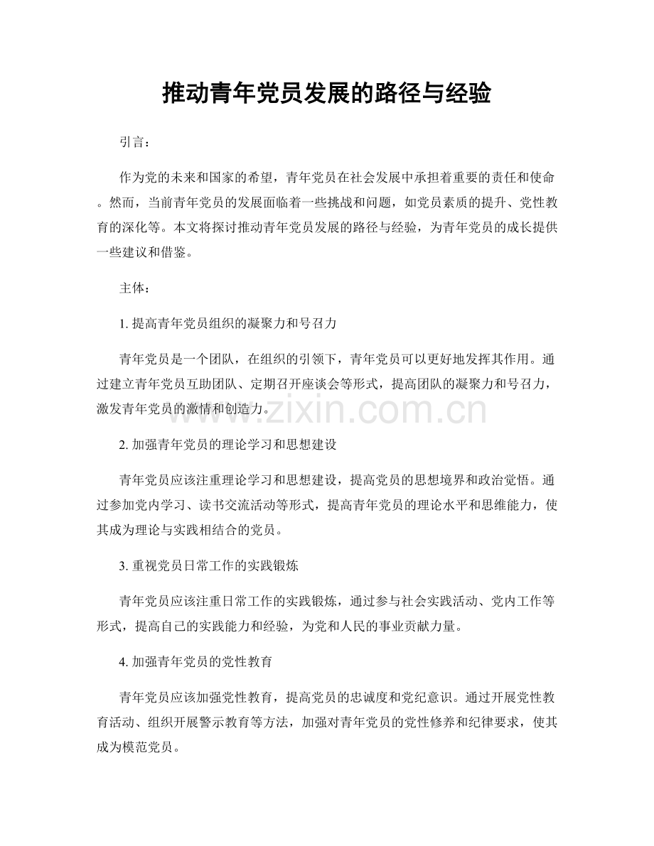 推动青年党员发展的路径与经验.docx_第1页