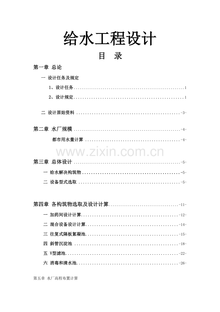 给水处理专业课程设计模板.doc_第1页