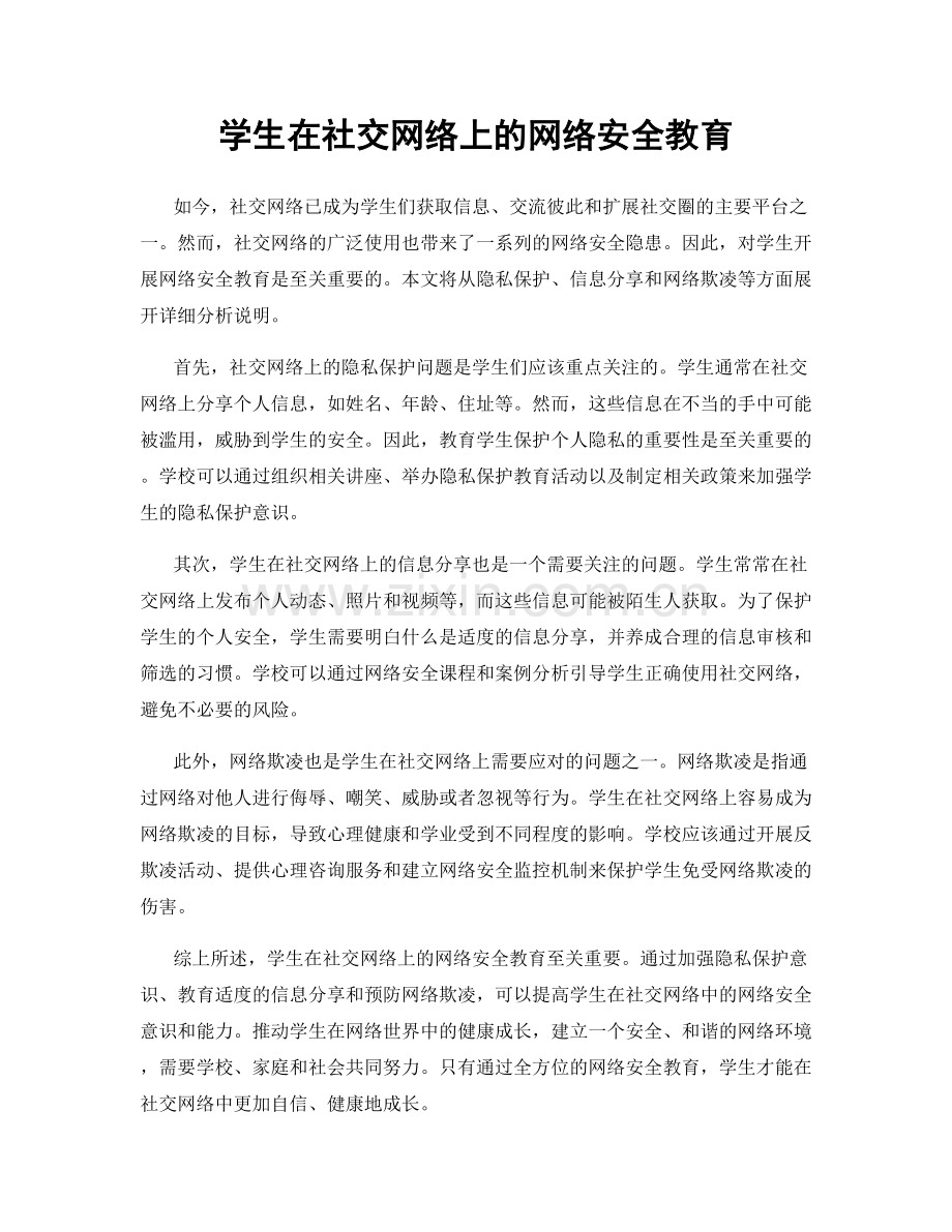 学生在社交网络上的网络安全教育.docx_第1页