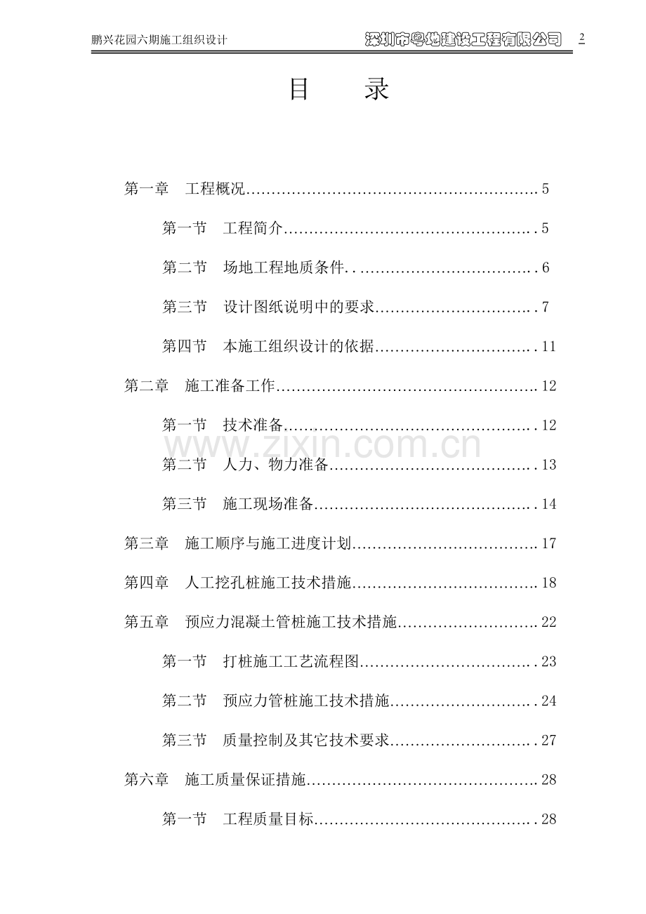 鹏兴花园六期人工挖孔桩及预应力管桩施组设计--学士学位论文.doc_第2页