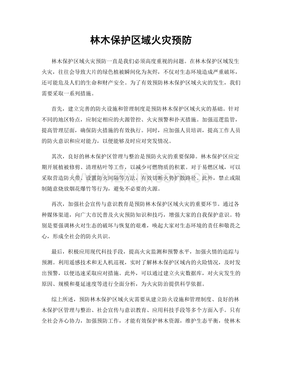 林木保护区域火灾预防.docx_第1页