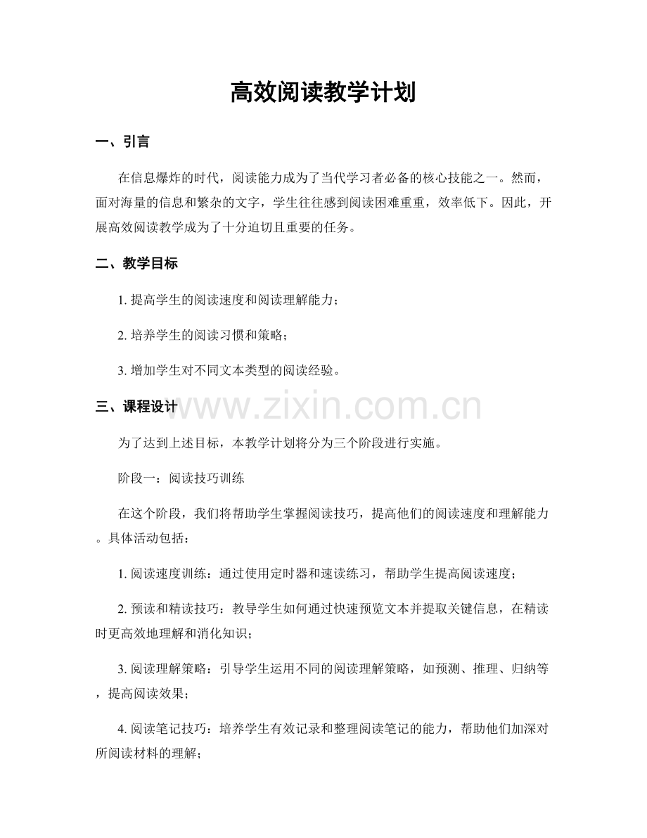 高效阅读教学计划.docx_第1页